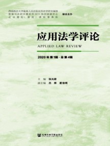 应用法学评论杂志